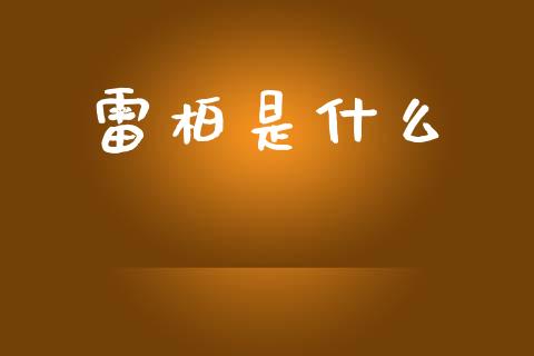雷柏是什么_https://m.15771688.com_美国道指_第1张