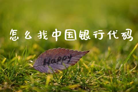 怎么找中国银行代码_https://m.15771688.com_道指实时行情_第1张