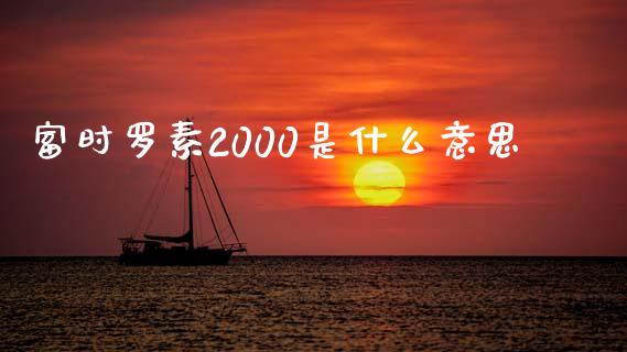 富时罗素2000是什么意思_https://m.15771688.com_美国道指_第1张