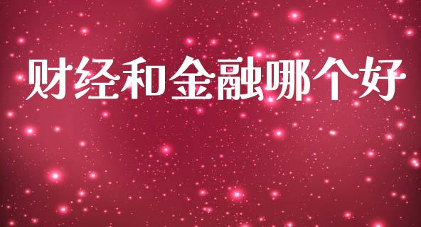 财经和金融哪个好_道指实时行情_第1张_期货开户_期货手续费_道指实时行情_美国道指 财经和金融哪个好_https://m.15771688.com_道指实时行情_第1张