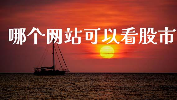 哪个网站可以看股市_https://m.15771688.com_美国道指_第1张