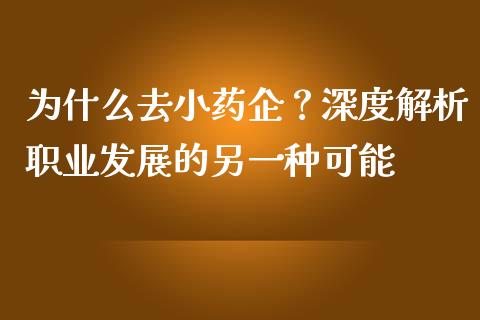 为什么去小药企？深度解析职业发展的另一种可能_https://m.15771688.com_道指实时行情_第1张
