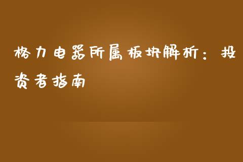 格力电器所属板块解析：投资者指南_https://m.15771688.com_美国道指_第1张