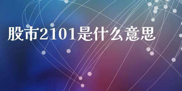 股市2101是什么意思_https://m.15771688.com_美国道指_第1张