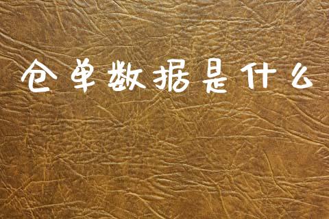 仓单数据是什么_https://m.15771688.com_道指实时行情_第1张