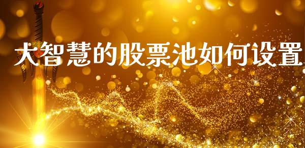 大智慧的股票池如何设置_https://m.15771688.com_期货开户_第1张