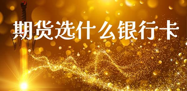 期货选什么银行卡_https://m.15771688.com_道指实时行情_第1张