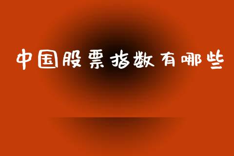 中国股票指数有哪些_https://m.15771688.com_期货手续费_第1张