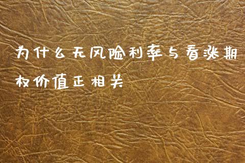 为什么无风险利率与看涨期权价值正相关_https://m.15771688.com_期货手续费_第1张