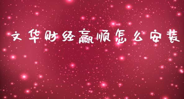 文华财经赢顺怎么安装_https://m.15771688.com_期货手续费_第1张