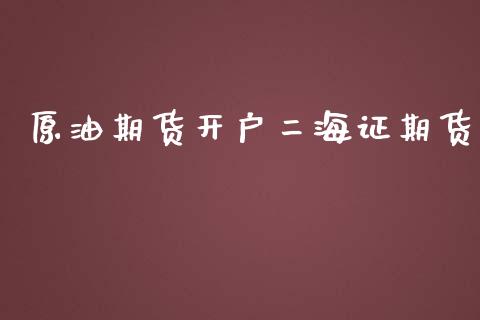 原油期货开户二海证期货_https://m.15771688.com_美国道指_第1张