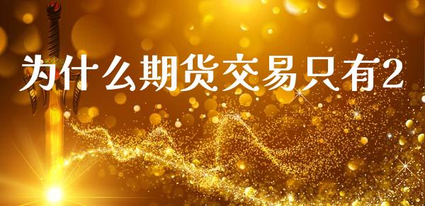 为什么期货交易只有2_https://m.15771688.com_期货手续费_第1张