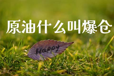 原油什么叫爆仓_https://m.15771688.com_期货手续费_第1张