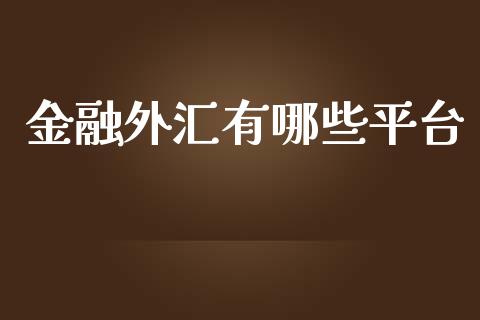 金融外汇有哪些平台_https://m.15771688.com_道指实时行情_第1张