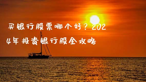 买银行股票哪个好？2024年投资银行股全攻略_https://m.15771688.com_道指实时行情_第1张