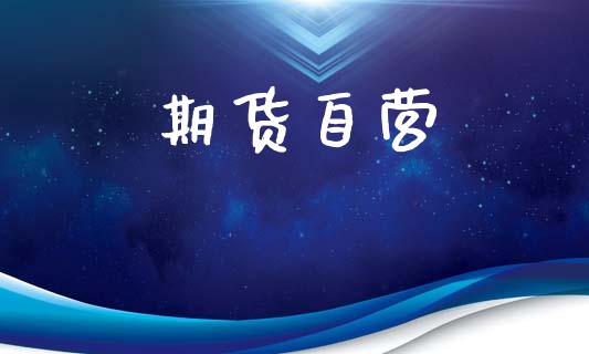 期货自营_https://m.15771688.com_期货开户_第1张