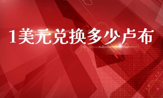 1美元兑换多少卢布_https://m.15771688.com_期货手续费_第1张