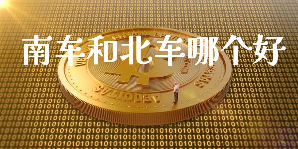 南车和北车哪个好_https://m.15771688.com_期货开户_第1张