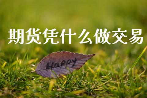 期货凭什么做交易_https://m.15771688.com_期货手续费_第1张
