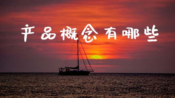 产品概念有哪些_https://m.15771688.com_道指实时行情_第1张