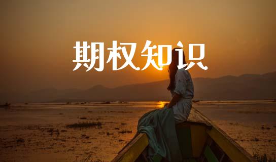 期权知识_https://m.15771688.com_美国道指_第1张