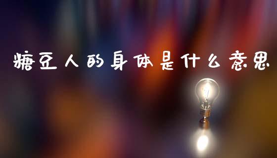 糖豆人的身体是什么意思_期货开户_第1张_期货开户_期货手续费_道指实时行情_美国道指 糖豆人的身体是什么意思_https://m.15771688.com_期货开户_第1张