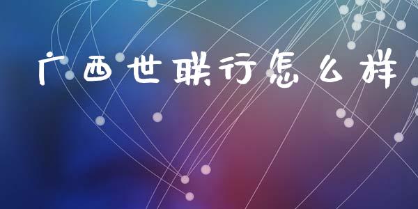 广西世联行怎么样_https://m.15771688.com_美国道指_第1张
