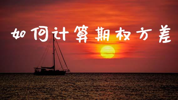 如何计算期权方差_https://m.15771688.com_道指实时行情_第1张