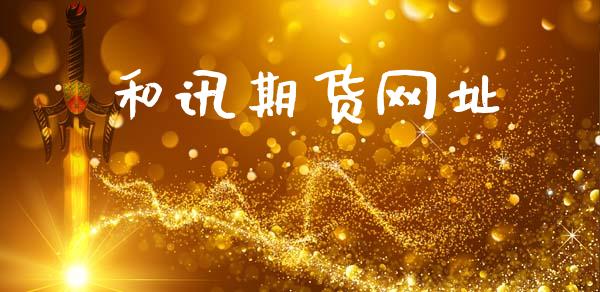 和讯期货网址_https://m.15771688.com_道指实时行情_第1张