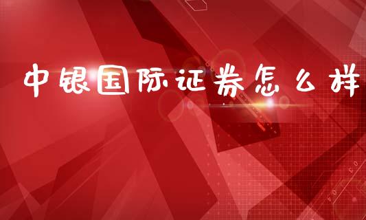 中银国际证券怎么样_https://m.15771688.com_道指实时行情_第1张