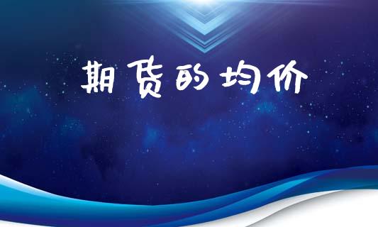 期货的均价_https://m.15771688.com_道指实时行情_第1张