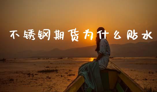 不锈钢期货为什么贴水_https://m.15771688.com_美国道指_第1张