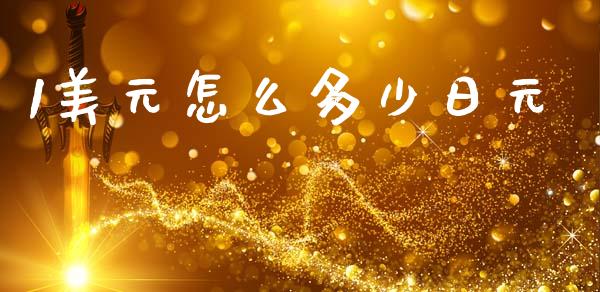 1美元怎么多少日元_https://m.15771688.com_道指实时行情_第1张