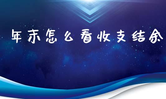 年末怎么看收支结余_https://m.15771688.com_道指实时行情_第1张