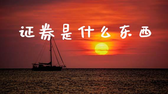 证券是什么东西_https://m.15771688.com_道指实时行情_第1张