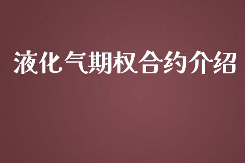 液化气期权合约介绍_https://m.15771688.com_道指实时行情_第1张