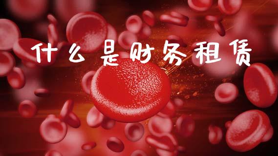 什么是财务租赁_https://m.15771688.com_期货开户_第1张