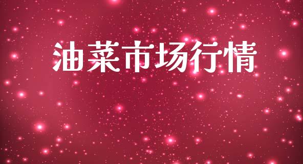油菜市场行情_https://m.15771688.com_道指实时行情_第1张