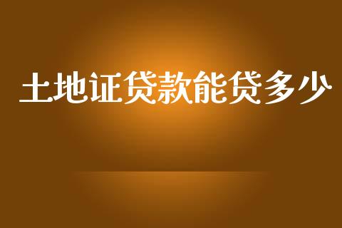 土地证贷款能贷多少_https://m.15771688.com_美国道指_第1张