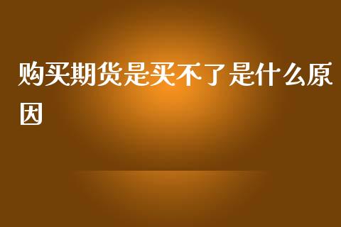 购买期货是买不了是什么原因_https://m.15771688.com_道指实时行情_第1张