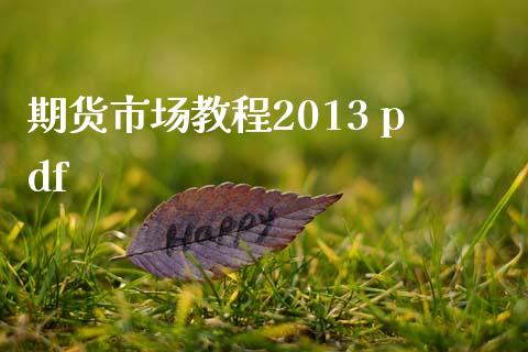 期货市场教程2013 pdf_https://m.15771688.com_期货手续费_第1张