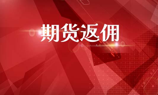 期货返佣_https://m.15771688.com_道指实时行情_第1张