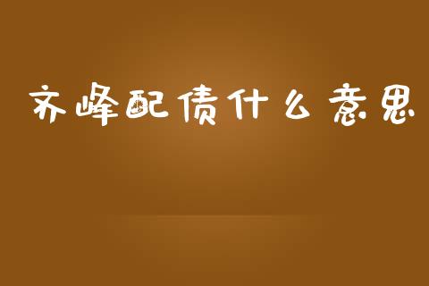 齐峰配债什么意思_https://m.15771688.com_道指实时行情_第1张