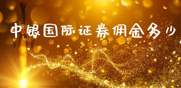 中银国际证券佣金多少_https://m.15771688.com_期货手续费_第1张