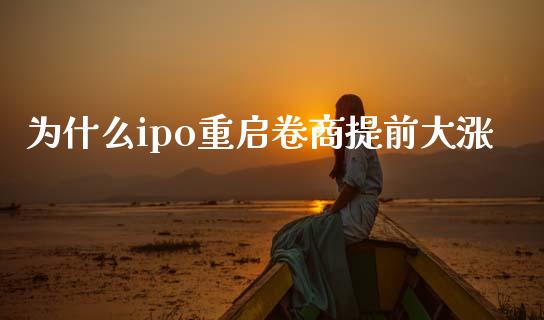 为什么ipo重启卷商提前大涨_https://m.15771688.com_美国道指_第1张