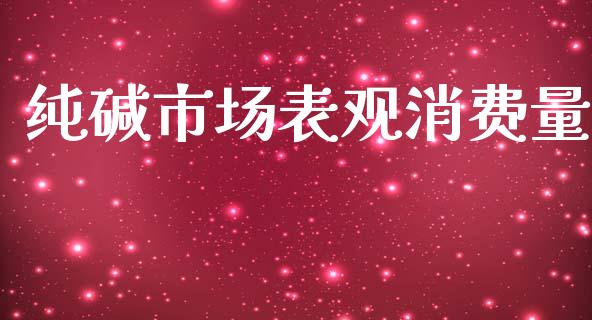 纯碱市场表观消费量_https://m.15771688.com_道指实时行情_第1张
