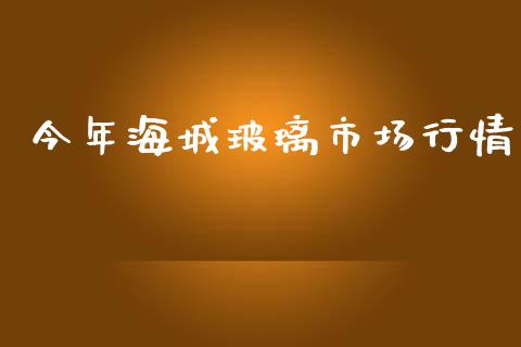 今年海城玻璃市场行情_https://m.15771688.com_美国道指_第1张