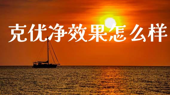 克优净效果怎么样_https://m.15771688.com_道指实时行情_第1张