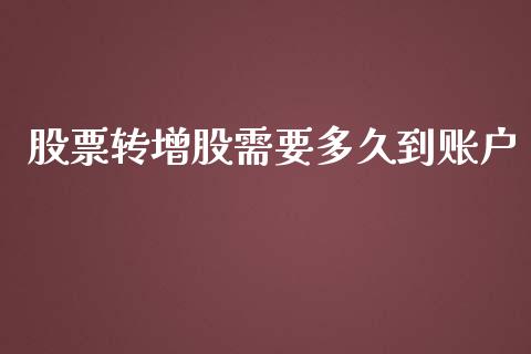股票转增股需要多久到账户_https://m.15771688.com_道指实时行情_第1张