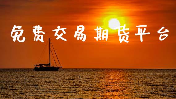 免费交易期货平台_https://m.15771688.com_期货手续费_第1张